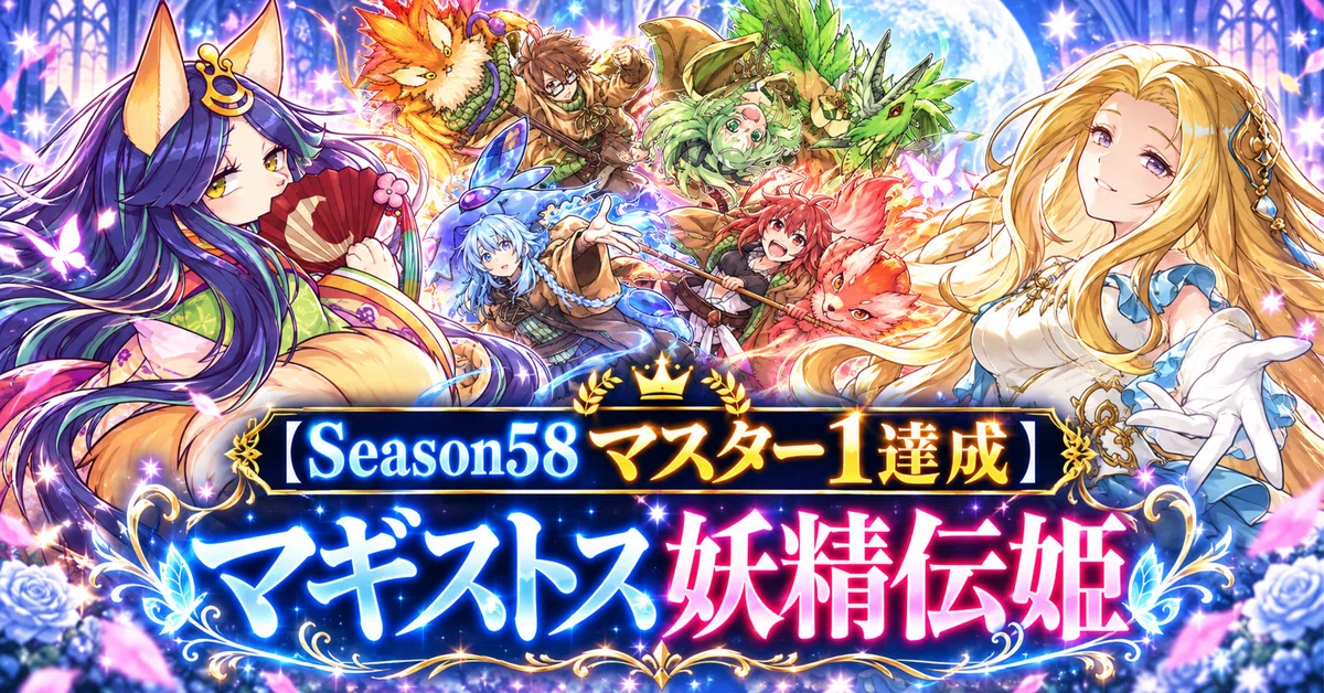 Season58 マスター1達成】マギストス妖精伝姫 ～四花繚乱の霊使い採用