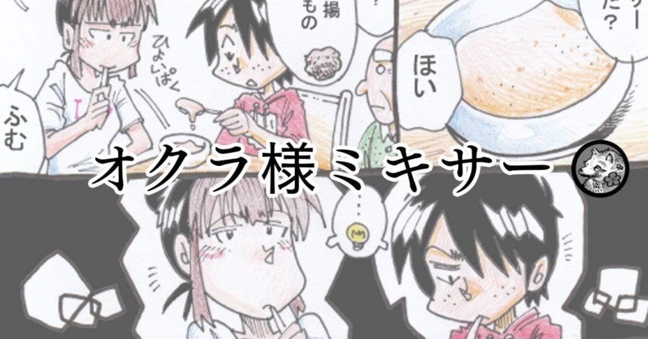 バテバテにネバネバ オクラ様ミキサー 梅熊大介 Note