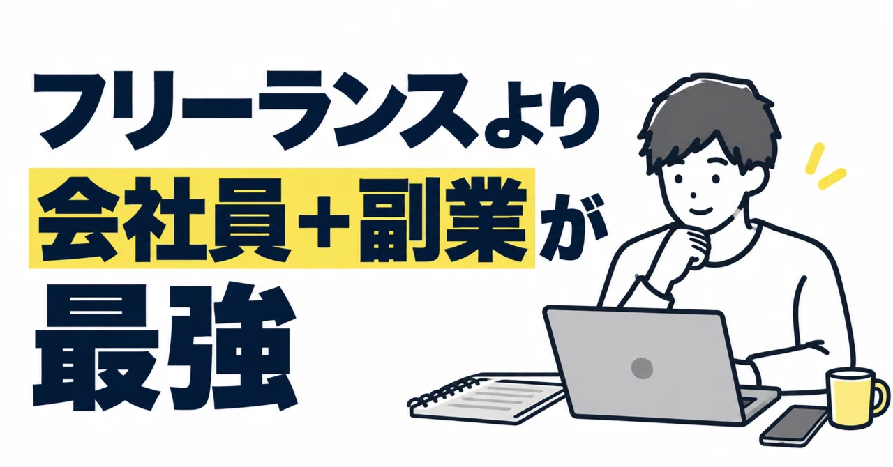 フリーランスより会社員＋副業が最強。家族5人を養う僕は、好きを仕事にしないと決め…