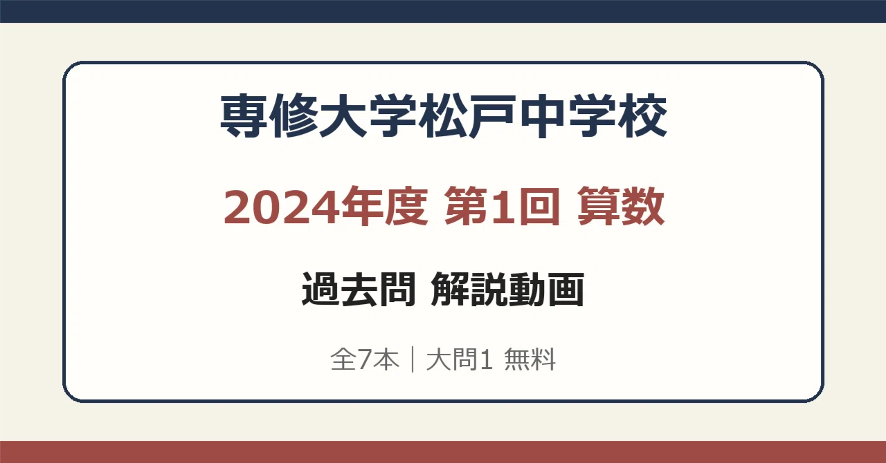 Senshu University Matsudo Junior High School 2024 1st Round Mathematics ...