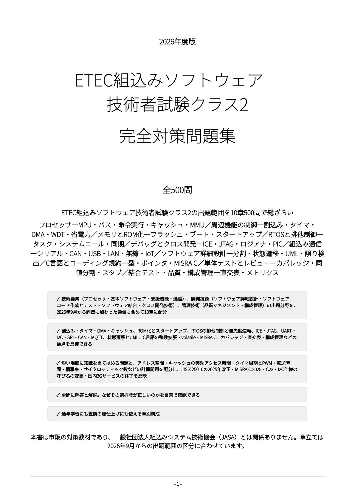 ETEC組込みソフトウェア技術者試験クラス2】試験対策問題集500問 解答
