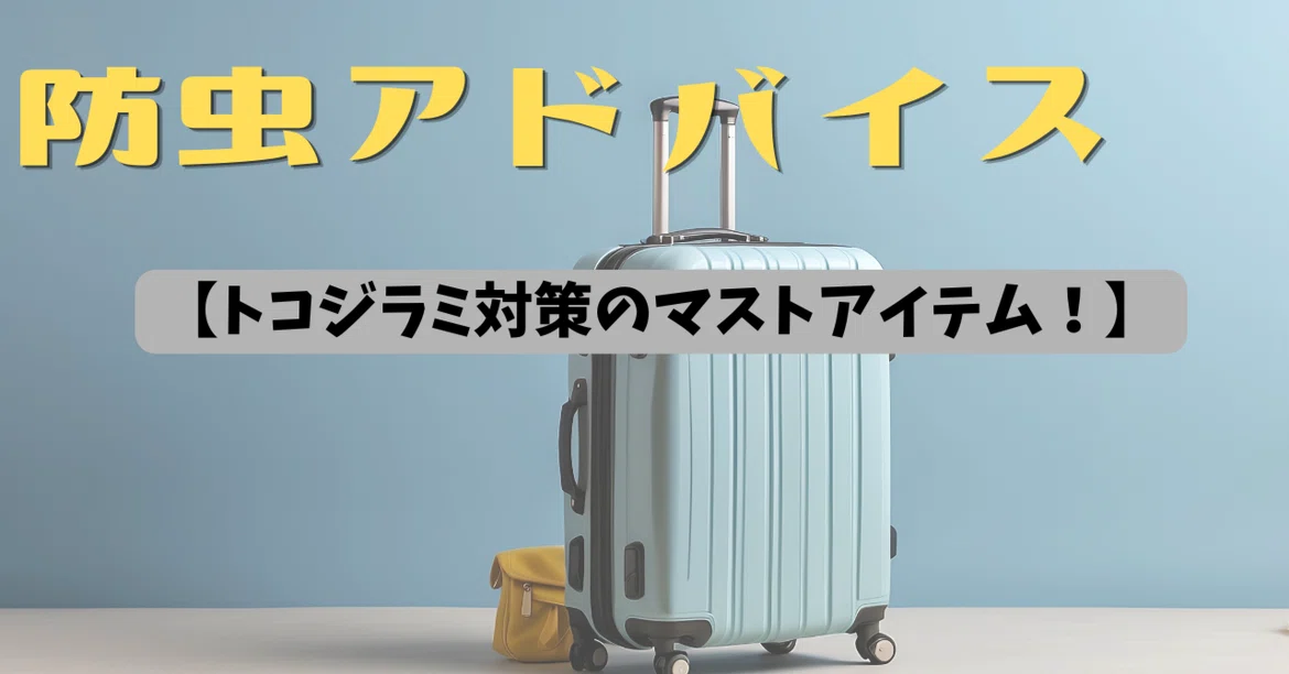 [Essential Insect Repellent for Overseas Travel] Why 