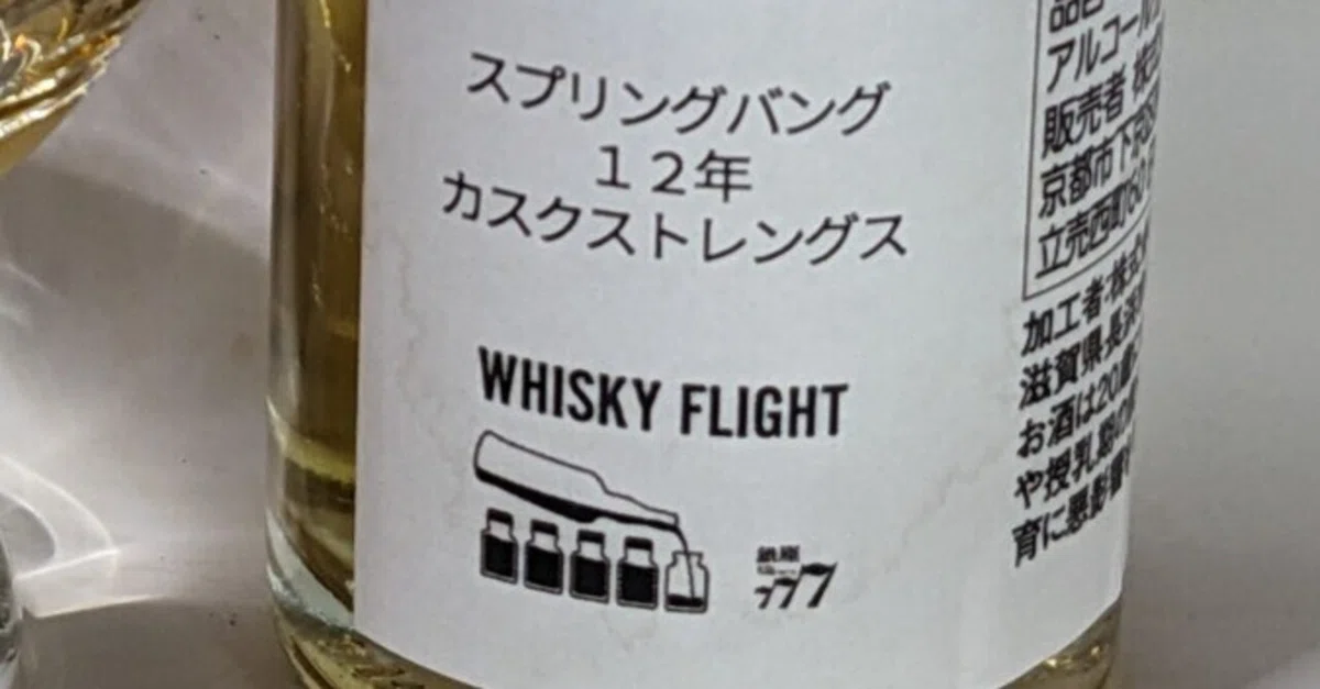 スプリングバンク 12年 カスクストレングス｜たっきー