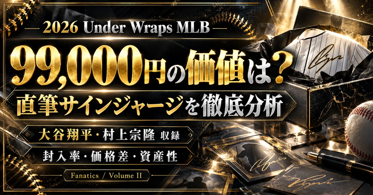 2026 Fanatics Under Wraps MLB直筆サインジャージ徹底分析｜大谷翔平
