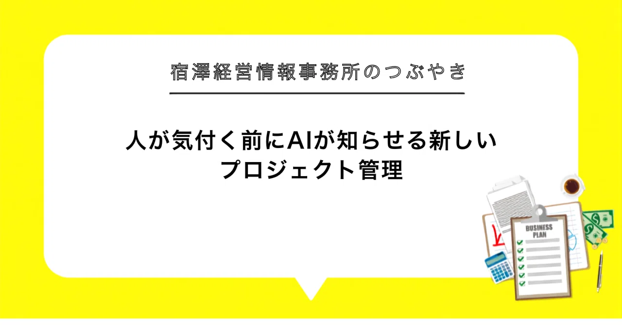 New Project Management Where AI Notifies You Before People Notice｜宿澤経営 ...