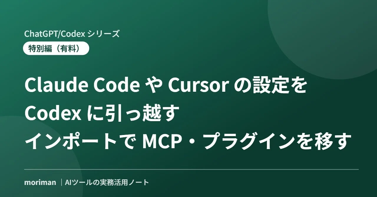 [Paid] Migrating Claude Code and Cursor Settings to Codex: Procedures ...