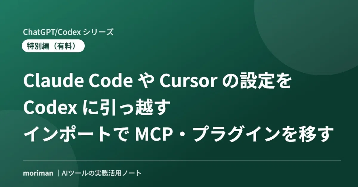 [Paid] Migrating Claude Code and Cursor Settings to Codex: Procedures ...