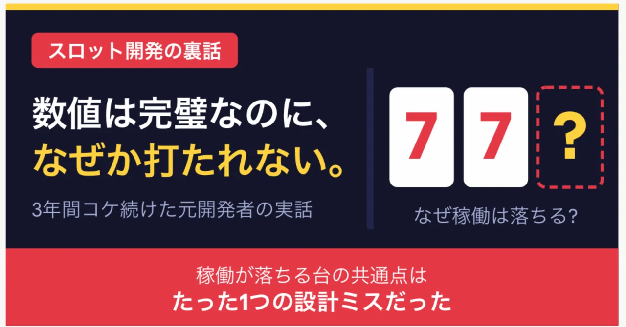 [Behind the Scenes of Slot Development] The numbers are perfect, yet ...