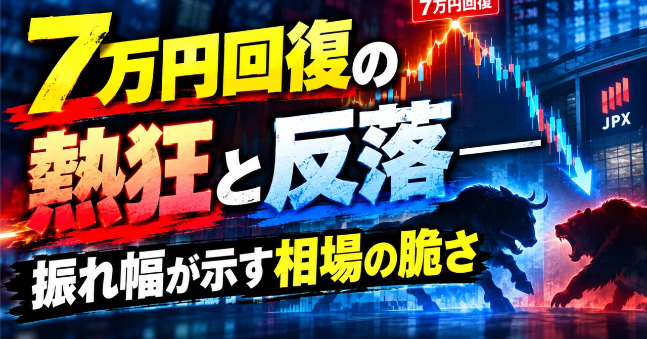 7万円回復の熱狂と反落——振れ幅が示す相場の脆さ｜stock human