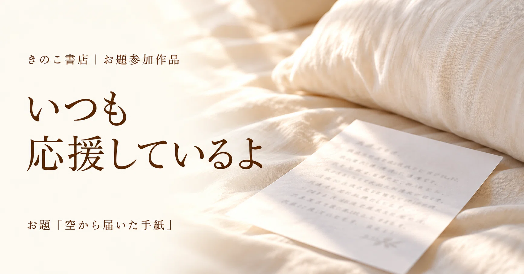 A Letter from the Sky | Kinoko Bookstore Theme Entry｜あお