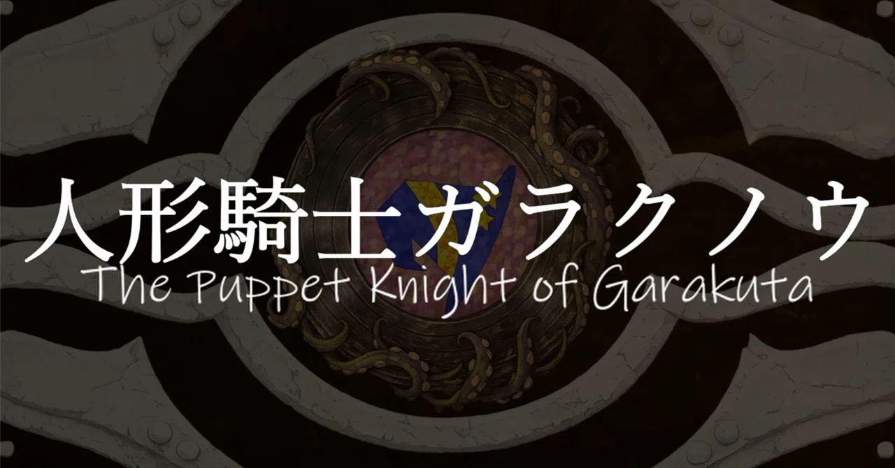 4, Puppet Knight Garakunou｜何かに、迷った。