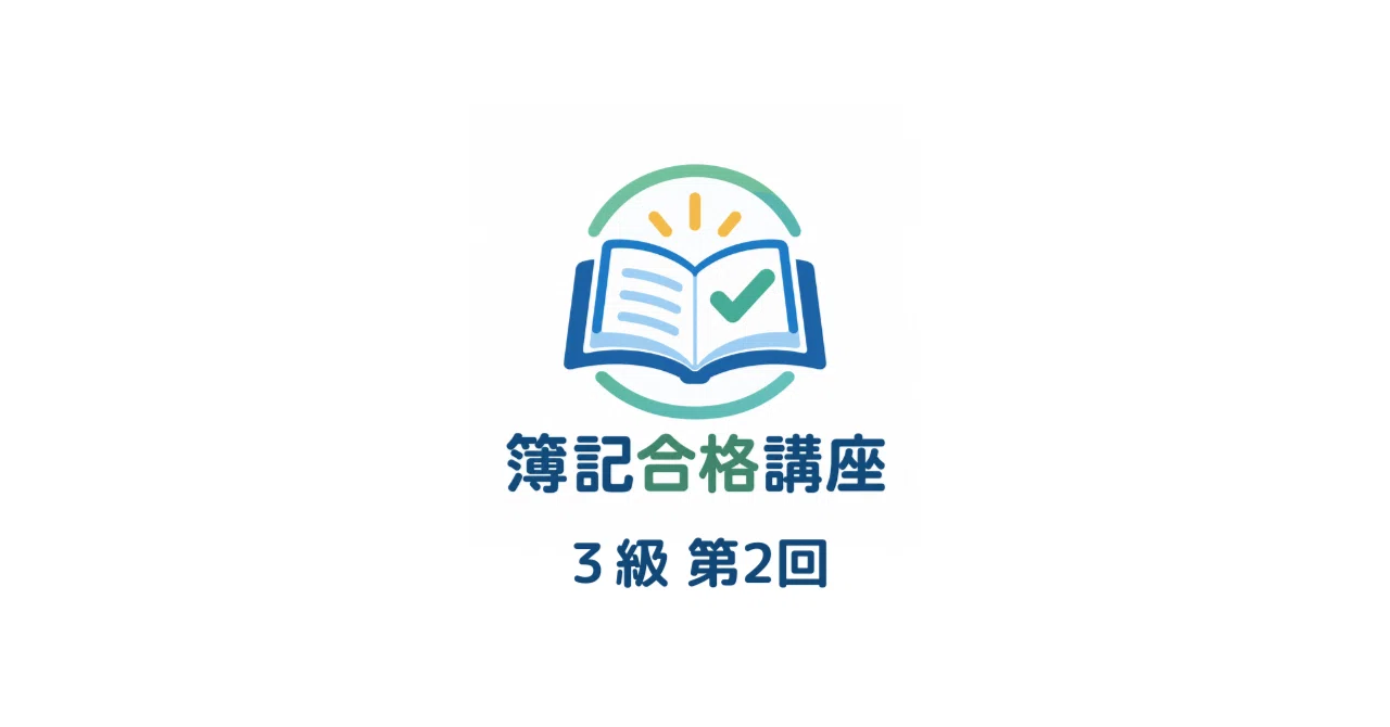 [Part 2] Understanding Journal Entry Rules in the Shortest Time｜簿記合格講座