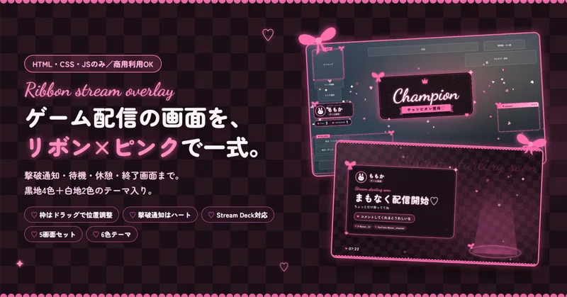 【かわいい系ゲーム配信者向け】OBS用オーバーレイ一式「リボン×ピンクブラック」ゲーム画面＋待機・休憩・終了｜Apex対応・HTML/CSS/JSのみ・商用利用OK