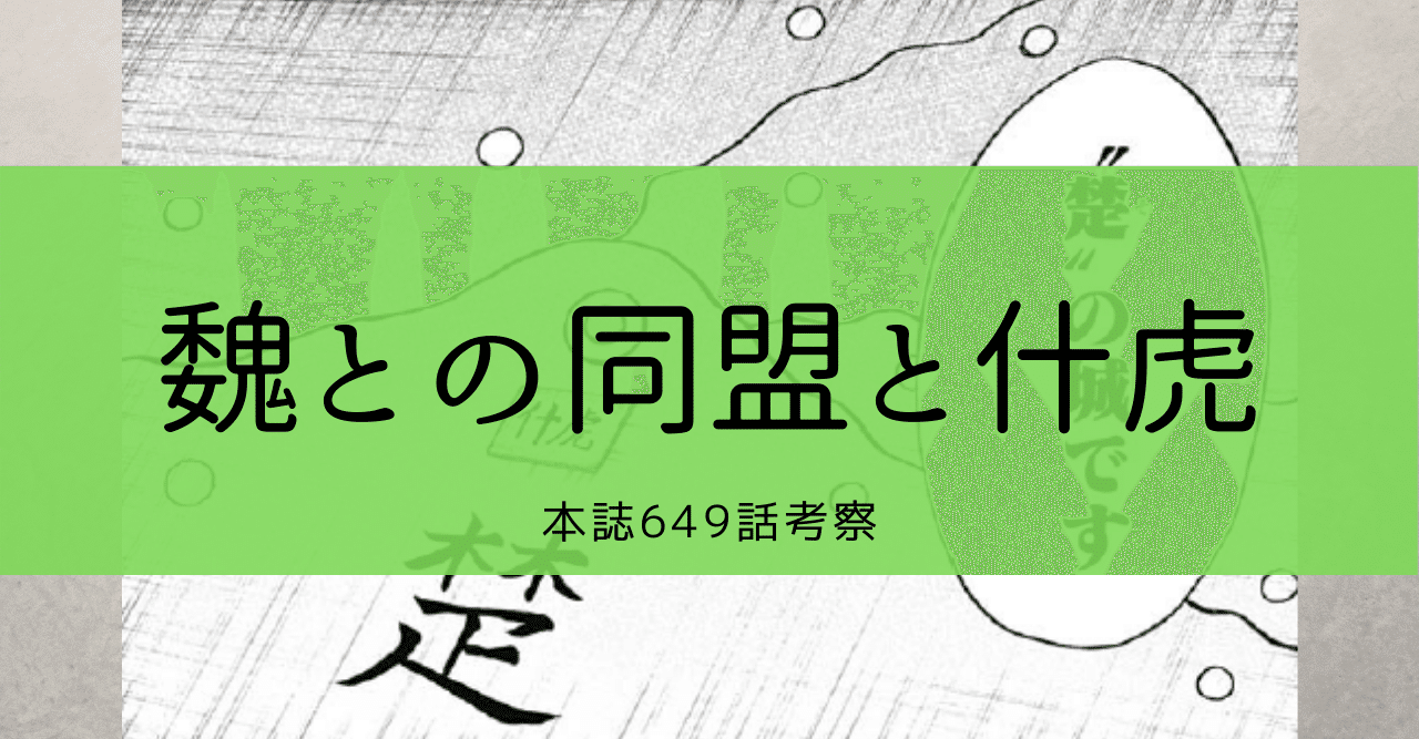 キングダム第649話考察・魏との同盟画策｜ZUUMA｜新解釈
