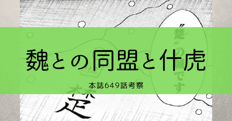 キングダム第649話考察 魏との同盟画策 Kazuma 新解釈キングダム 中国古代史妄想局 Note キングダム第649話考察 魏との同盟画策 Kazuma 新解釈キングダム 中国古代史妄想局 Note