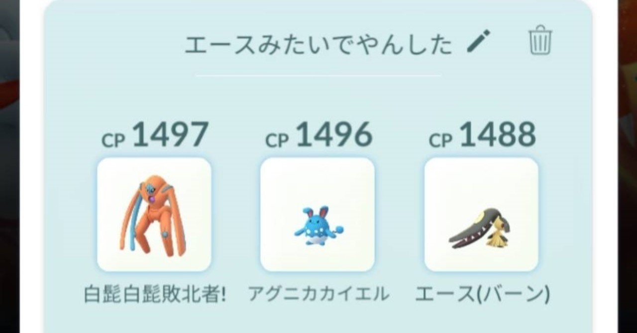ポケモンgo ランク7 5連勝リワード獲得構築 打ち逃げ打ち逃げデオキシス かなたブログ Note