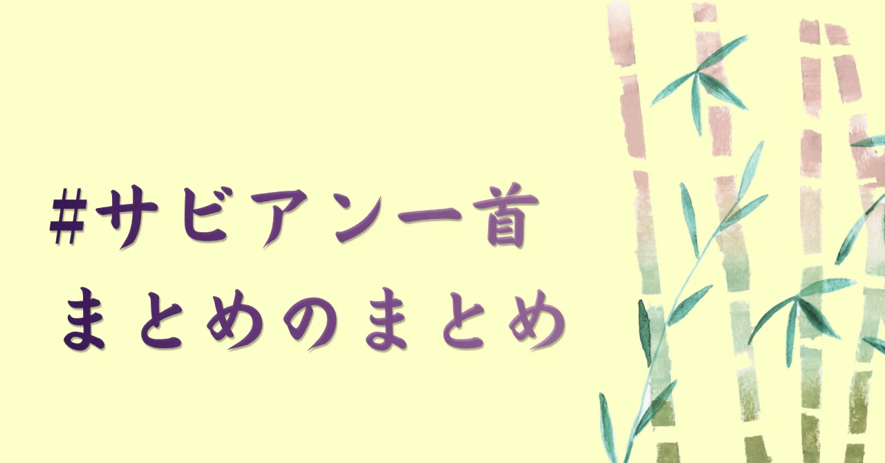 #SabianTanka Summary of Summaries｜星見当番