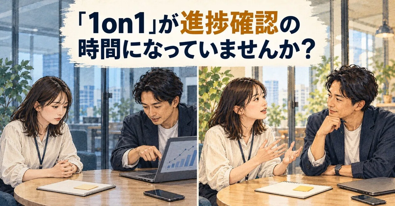 Are your 1-on-1s just becoming progress check-ins?｜tommy｜視点を置く人