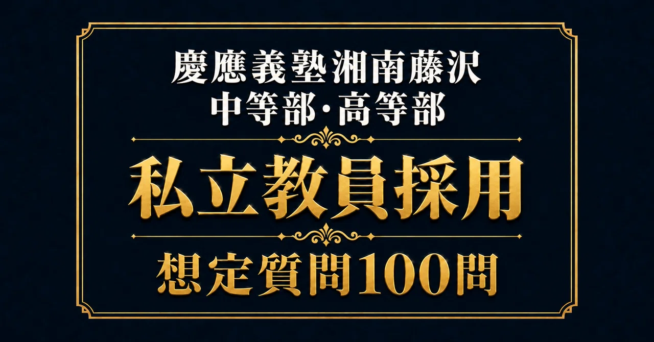私立教員採用】慶應義塾湘南藤沢中等部・高等部 面接100問｜模範回答