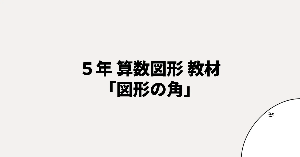 How to Teach the 5th Grade Math Unit: Angles of Shapes｜たけ｜元小学校教員の算数家庭学習