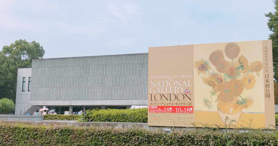 ロンドン ナショナル ギャラリー展 8月10日の日記 文月路実 Note