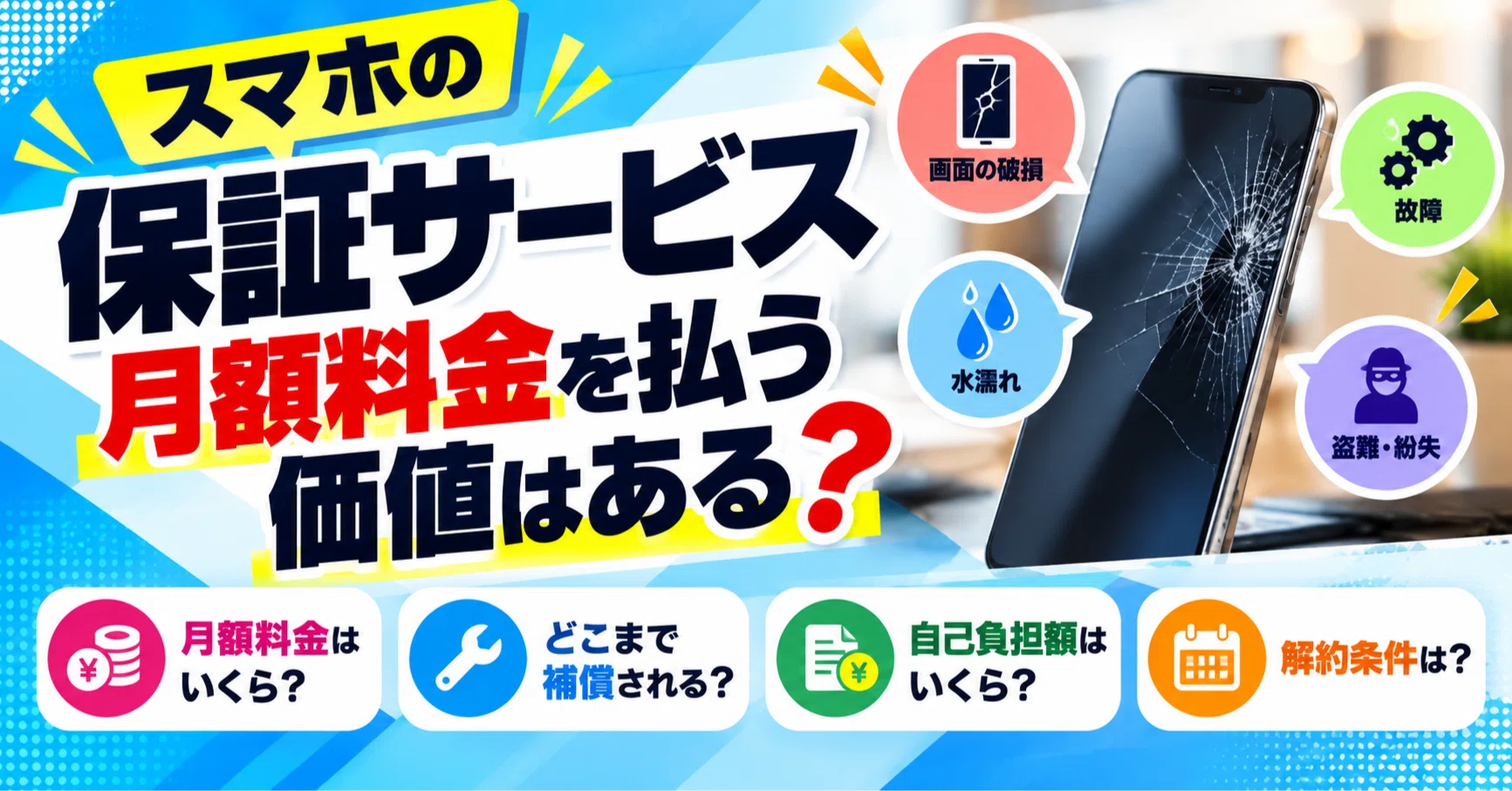 スマホの保証サービス、月額料金を払う価値はある？加入前に調べたい