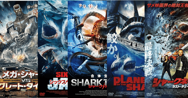 映画レビュー 皆大好きサメ映画 シャークネード メガシャーク ダブルヘッドジョーズ シャークトパス 鮫の惑星 キツネの嫁入り マドナシ Note