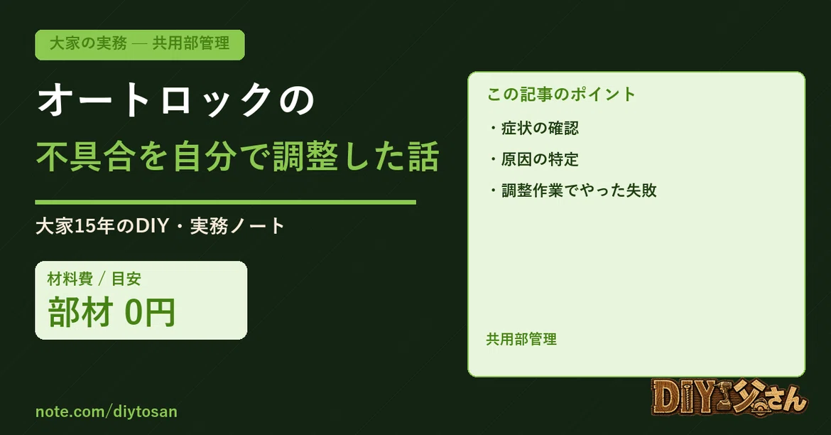 A story about adjusting an auto-lock malfunction myself｜DIY父さん