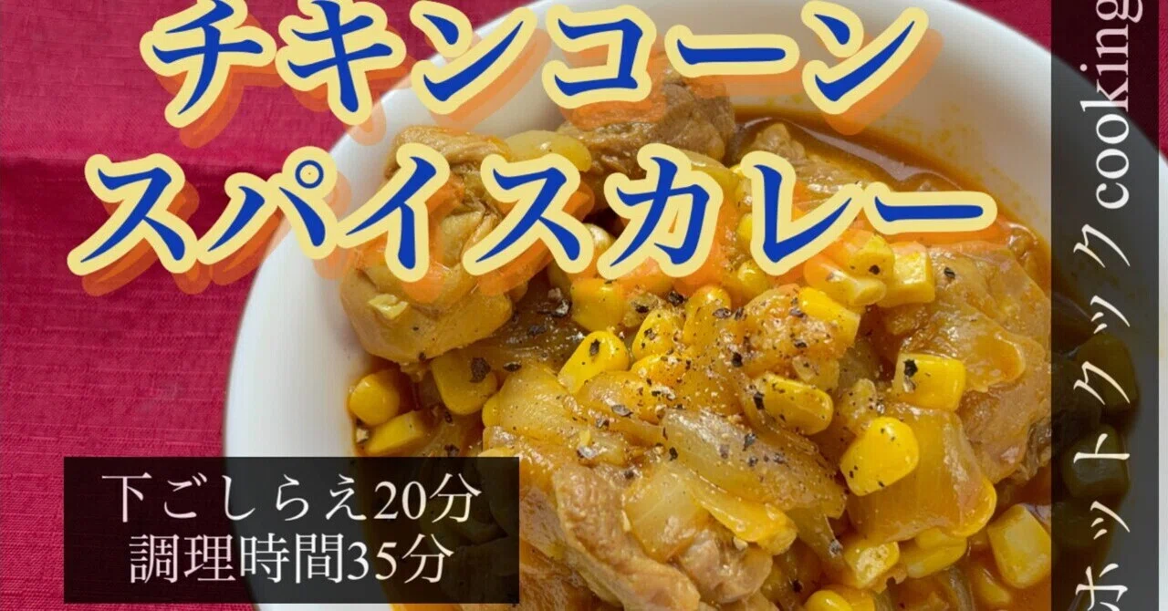 [Hot Cook] Chicken Corn Spice Curry｜ふっちゃん 【ホットクックCOOKING】