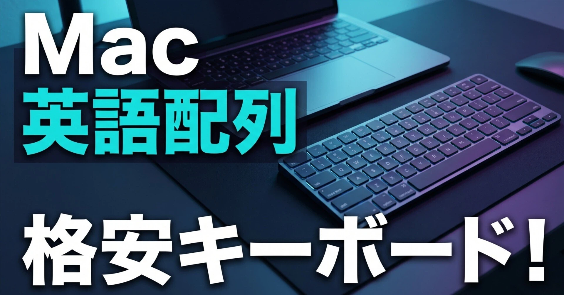 純正Magic Keyboardは高すぎる?Macの英語配列派がKeychron B1 Proを 純正Magic Keyboardは高すぎる?Macの英語配列派がKeychron B1 Proを
