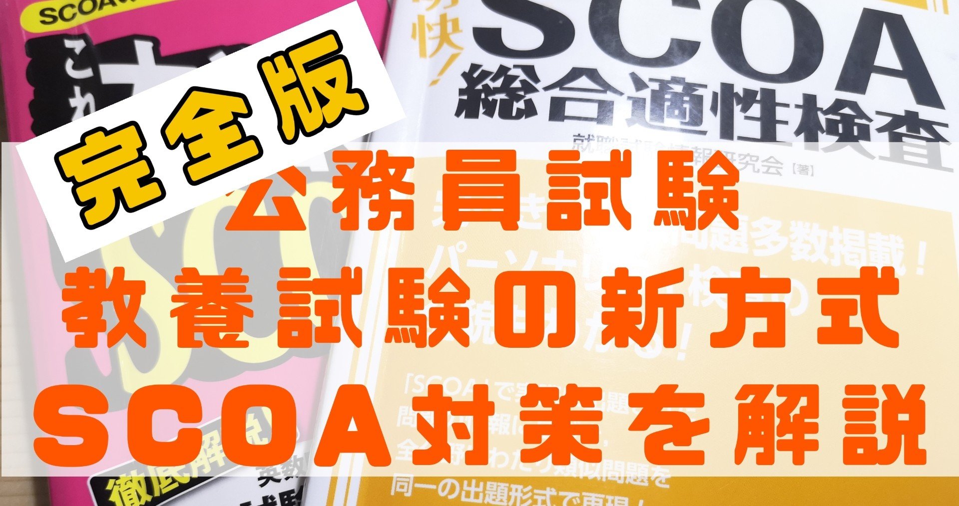 「明快！SCOA総合適性検査」を含むSCOA,公務員試験対策セット