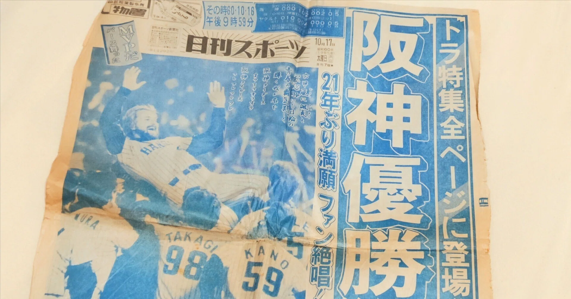 突然ですが1985年の阪神タイガース優勝の翌日のスポーツ紙｜くえす