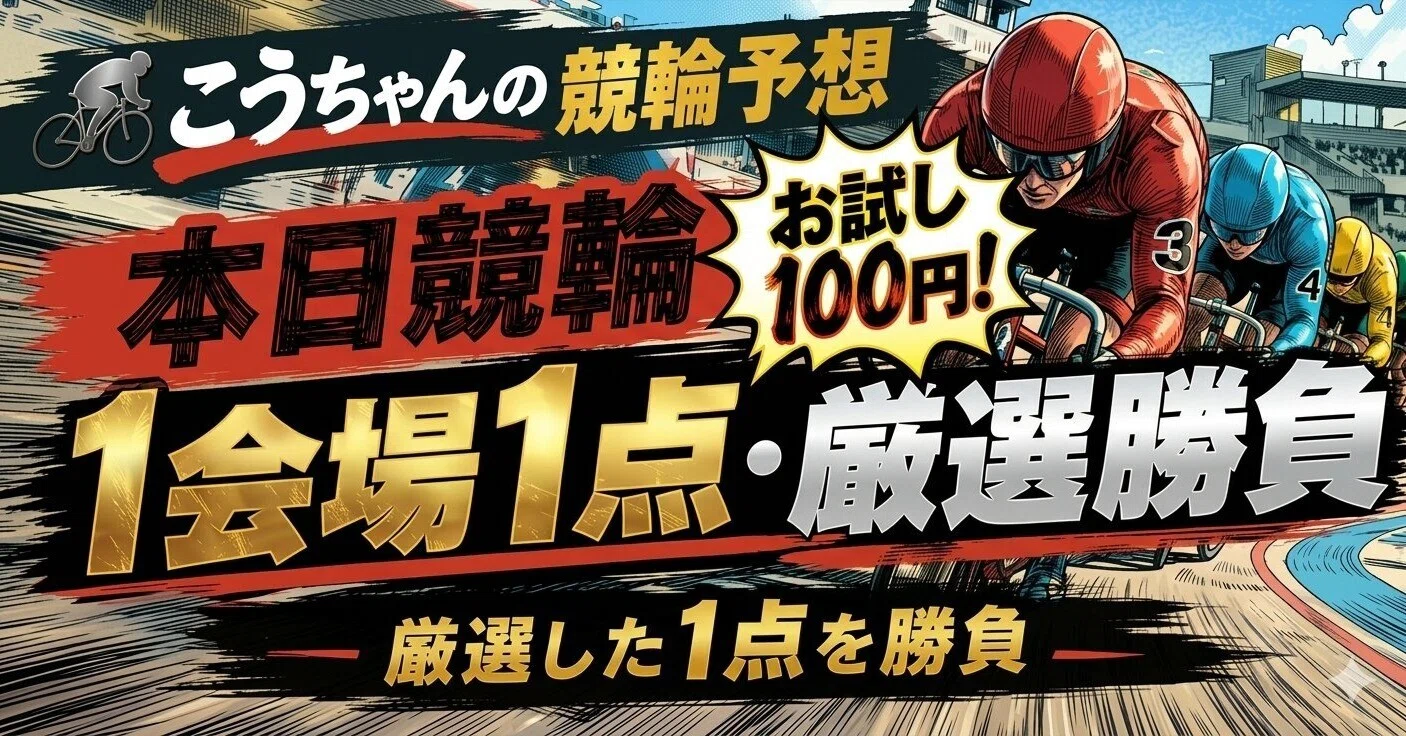 本日 の 競輪 予想