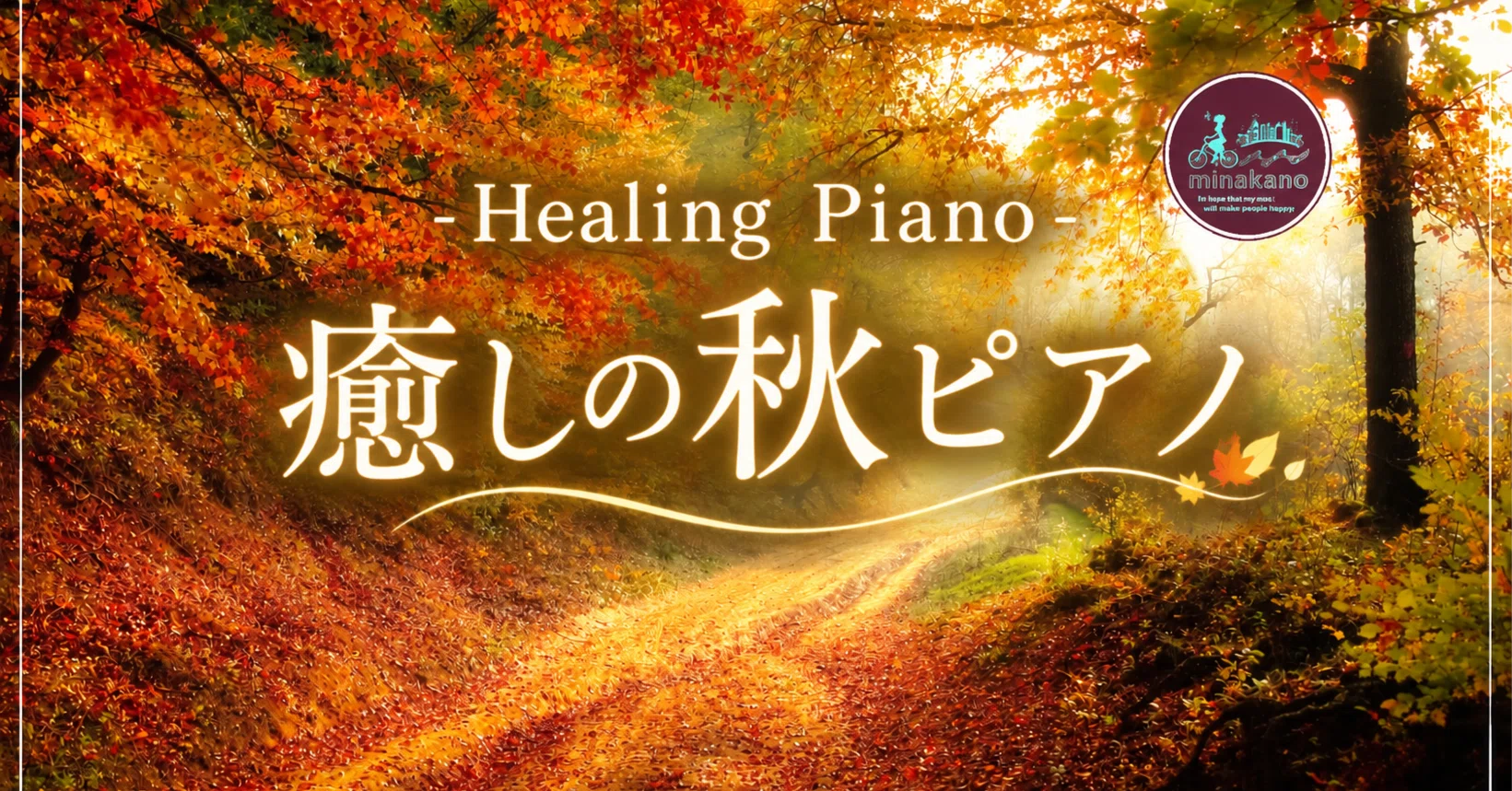 癒しピアノ】～ずっと聴いていたい秋の旋律～｜南かのん