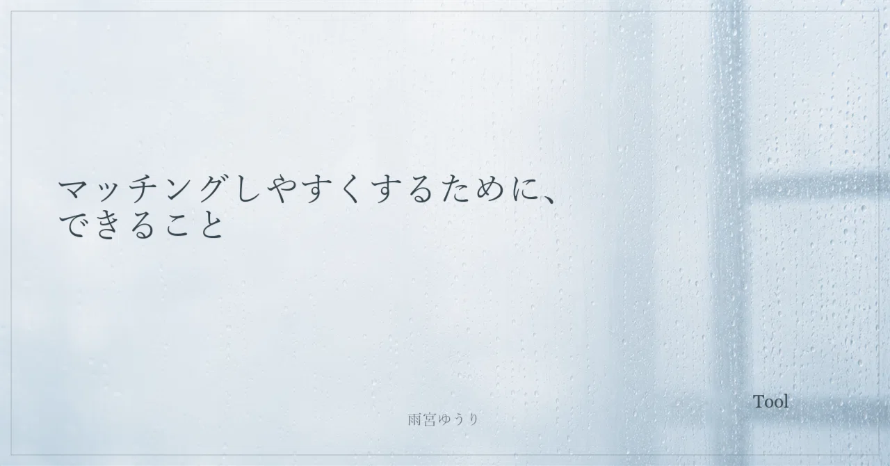 Things you can do to make matching easier｜雨宮ゆうり
