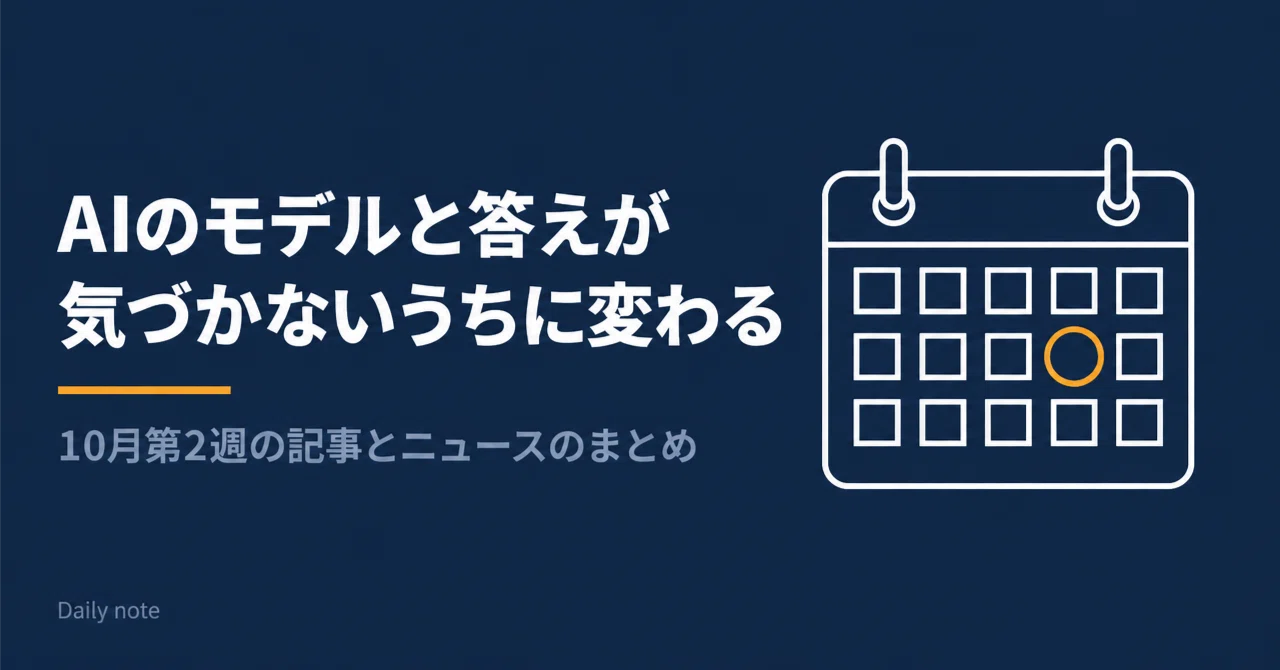 「気づかないうちに変わる」を書いた週——今週のAIニュースと記事まとめ｜10月第2週