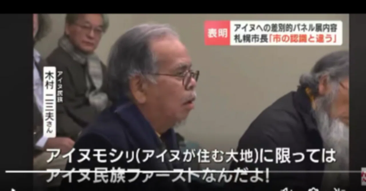 アイヌ運動とチュチェ思想と危険な結びつき