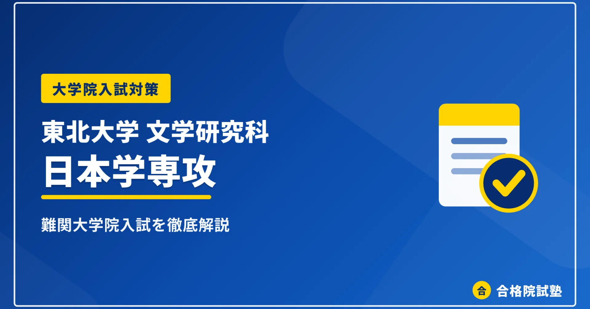 2027年度】東北大学文学研究科日本学専攻の大学院試験｜倍率・配点が