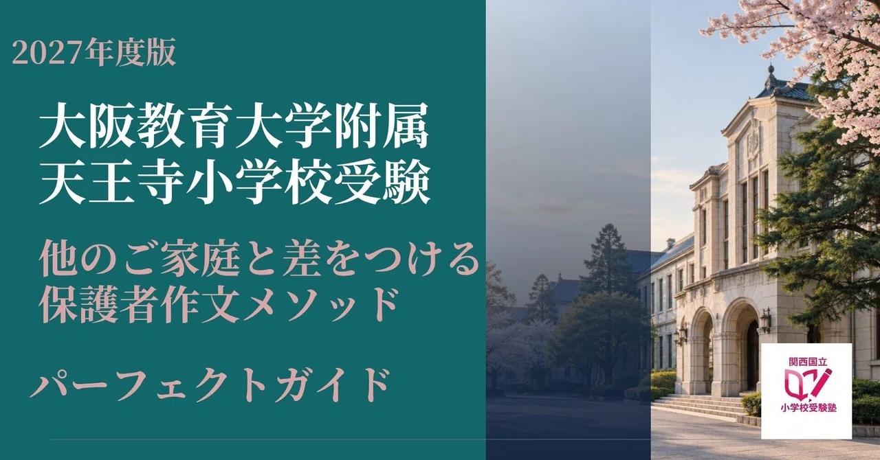 大阪教育大学附属天王寺小学校受験｜保護者作文パーフェクトガイド