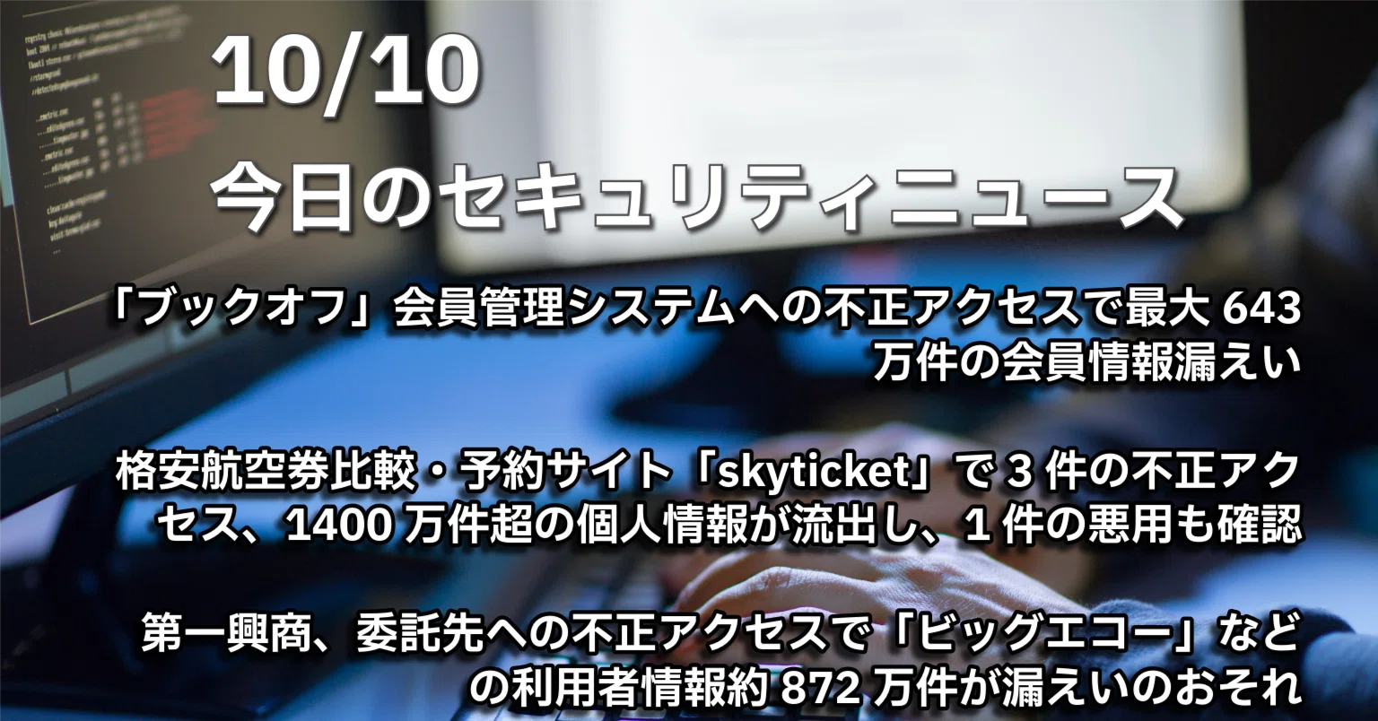 10/10、今日のセキュリティニュース｜「ブックオフ」で不正アクセス