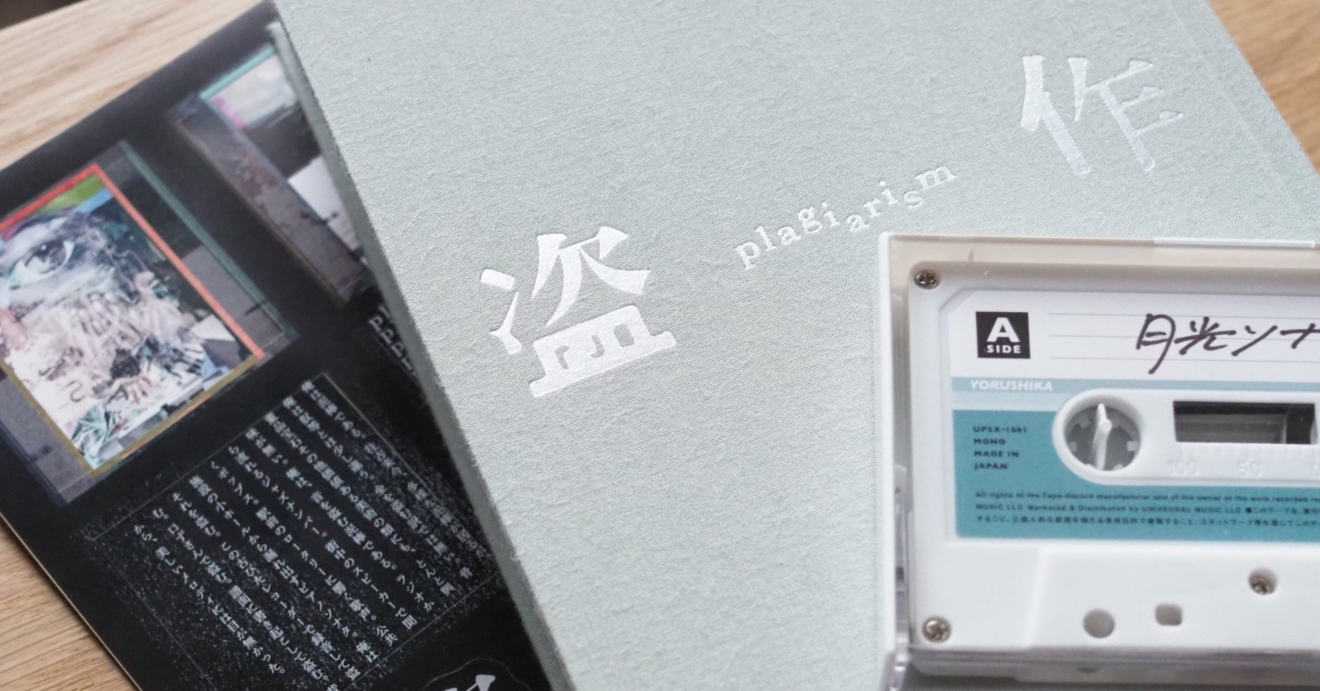 盗作 (初回限定盤)+カセットプレーヤーセット【CD】【+書籍】【+