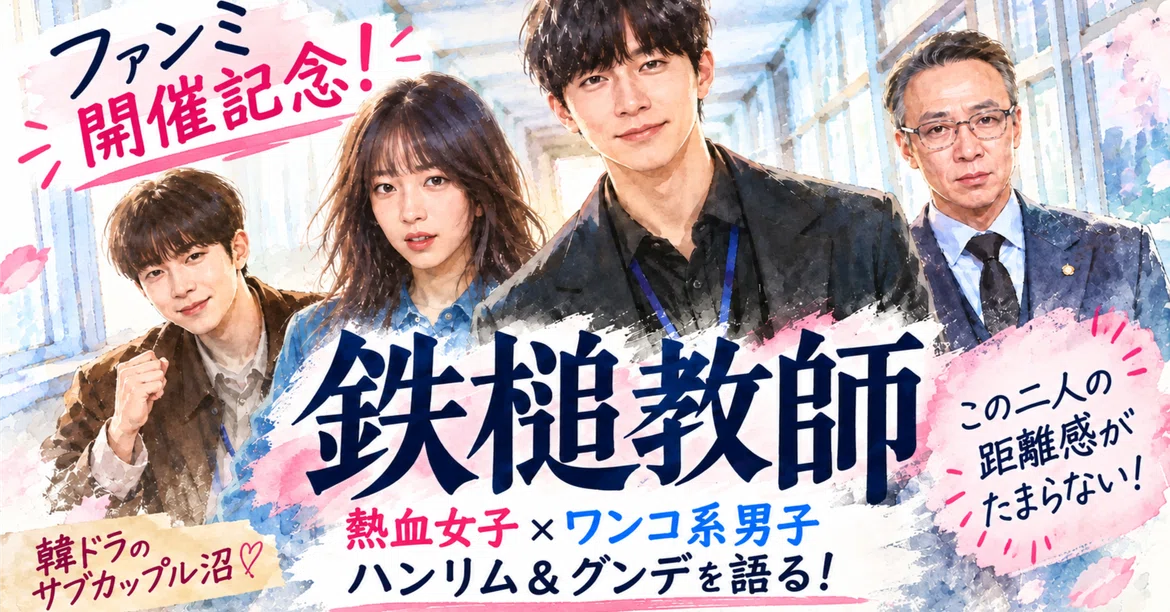 [Hammer Teacher] Fan Meeting Commemoration! A Thorough Analysis of the ...