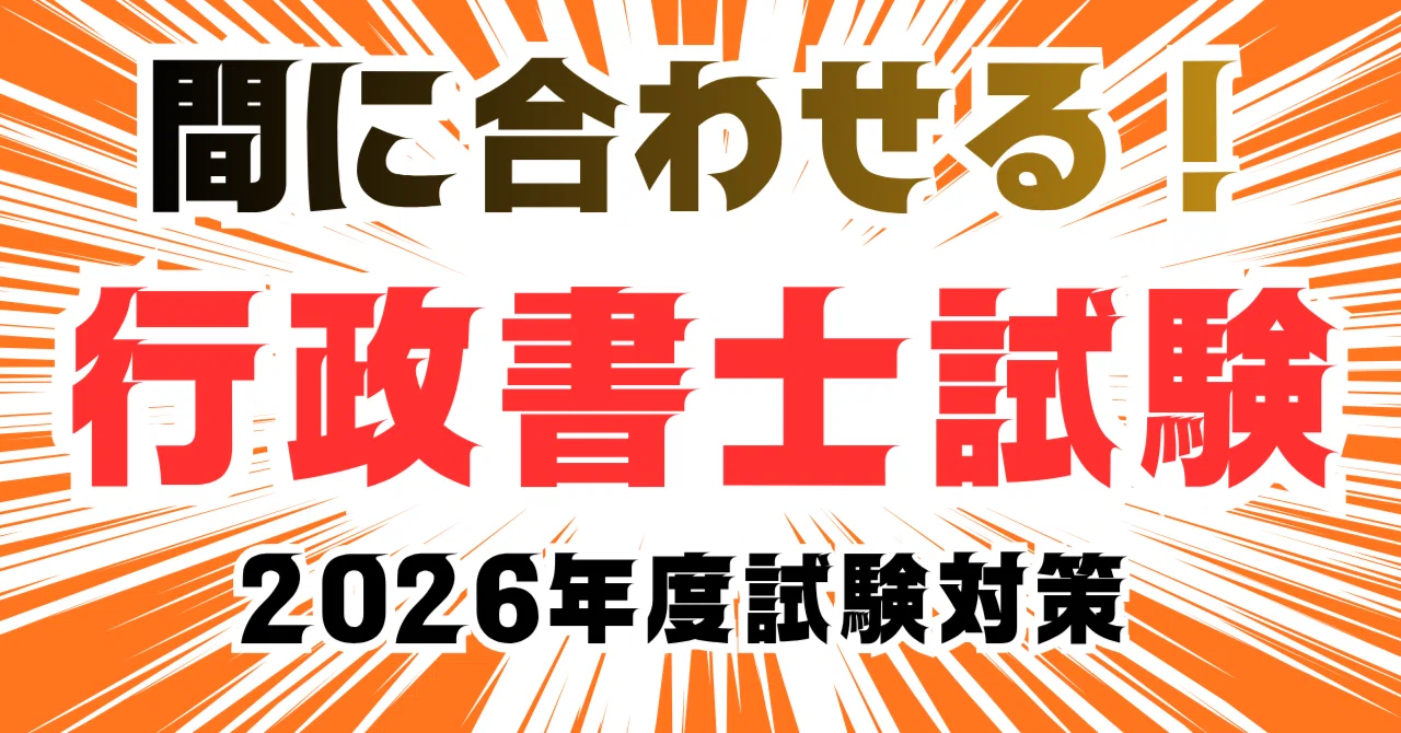 間に合わせる行政書士試験】住基法2026｜法令択一知識CHANNEL