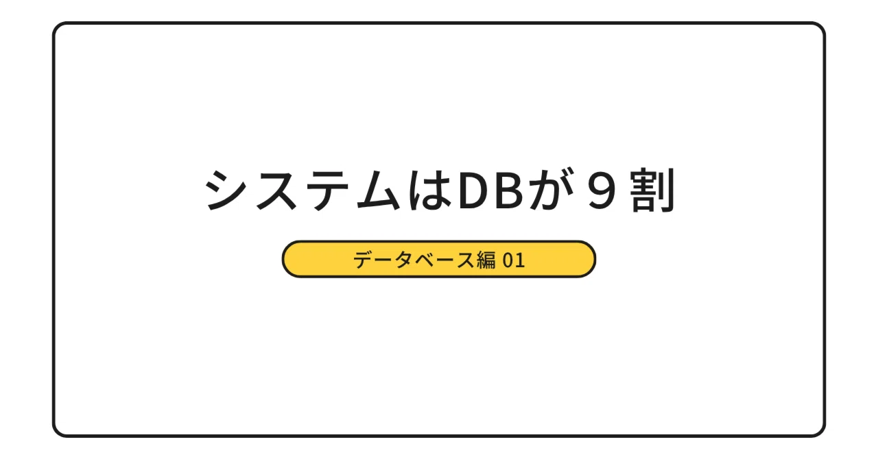 [Database Series 01] Systems are 90% Database｜Circle21Works