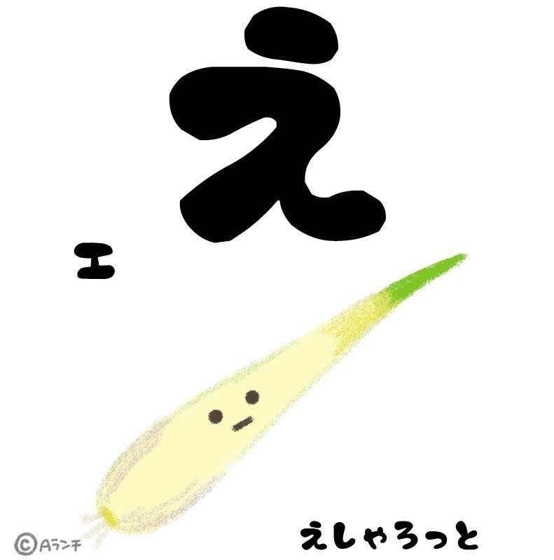 食べ物イラストあいうえお え Aランチサラダ付 Note