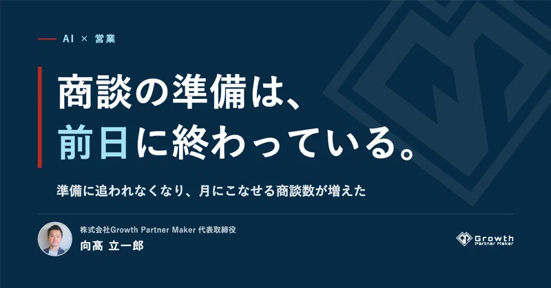 商談の準備は、前日に終わっている|営業の9工程のうち5つをAIに任せた方法