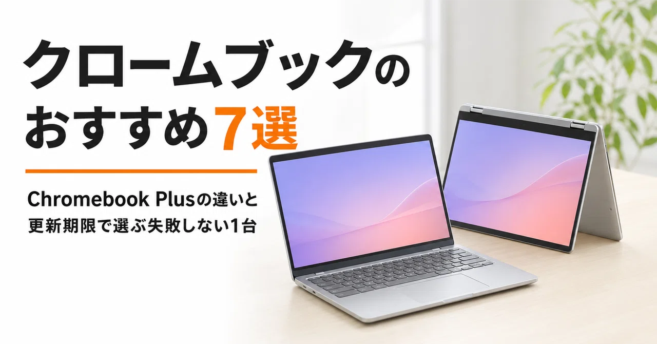クロームブックのおすすめ7選 Chromebook Plusの違いと更新期限で選ぶ