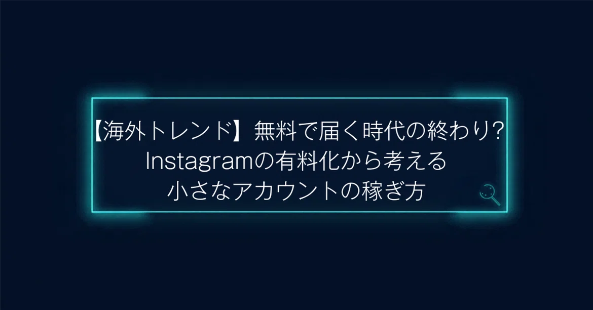 [Overseas Trends] Is the Era of Free Reach Ending? Thinking About How ...