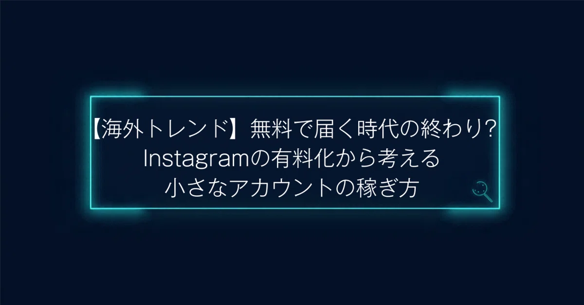[Overseas Trends] Is the Era of Free Reach Ending? Thinking About How ...