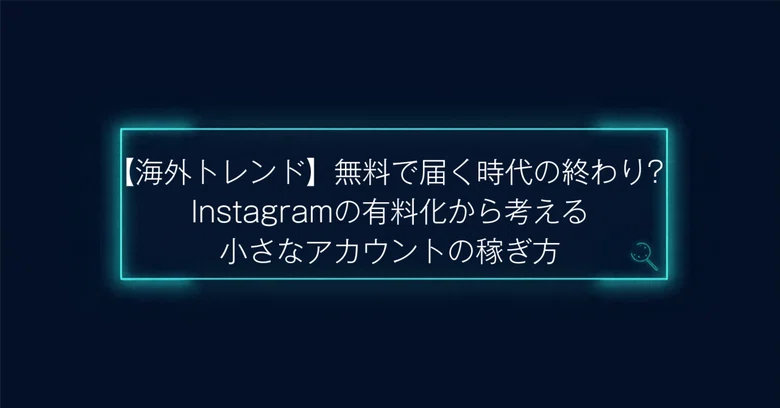 [Overseas Trends] Is the Era of Free Reach Ending? Thinking About How ...
